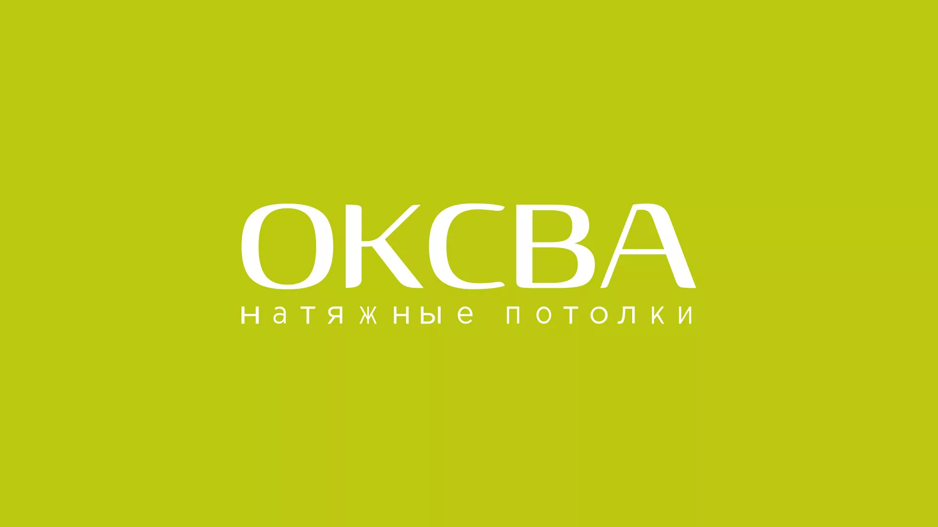 Создание сайта по продаже натяжных потолков для компании «ОКСВА» в Кирсе